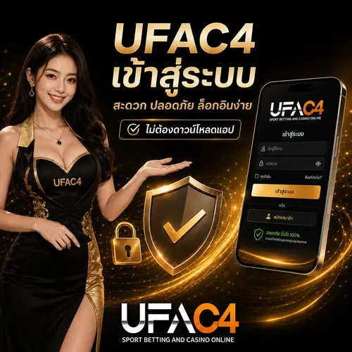 UFAC4 เข้าสู่ระบบ สะดวก ปลอดภัย ล็อกอินง่าย