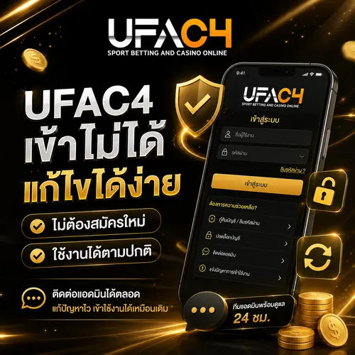 UFAC4 เข้าไม่ได้ แก้ไขได้ง่าย ไม่ต้องสมัครใหม่