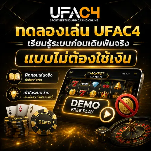 ทดลองเล่น UFAC4 ได้ฟรีทุกเกม เริ่มต้นได้ไม่ยุ่งยาก