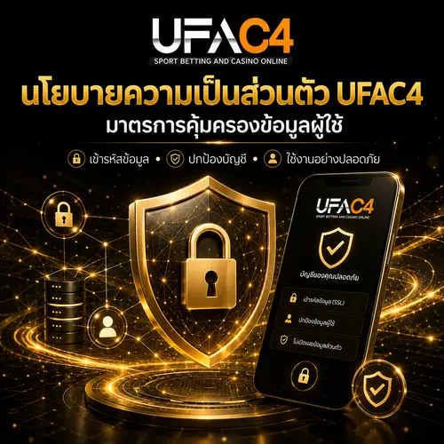 นโยบายความเป็นส่วนตัว สำหรับผู้ใช้งาน UFAC4