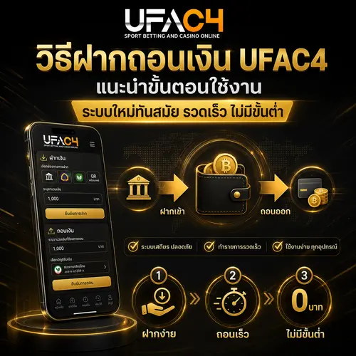 วิธีฝากถอนเงิน UFAC4 แนะนำขั้นตอนใช้งาน