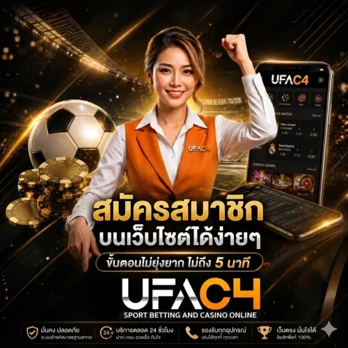 สมัคร UFAC4 ขั้นตอนง่าย ไม่มีค่าธรรมเนียม