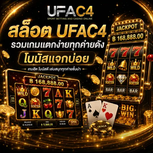 สล็อต UFAC4 รวมเกมแตกง่าย ครบทุกแนวในเว็บเดียว