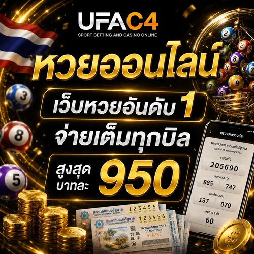 หวยออนไลน์ UFAC4 เว็บหวยอันดับ 1 ไม่มีเลขอั้น