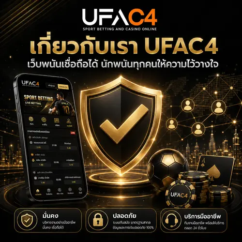 เกี่ยวกับเรา UFAC4 ที่นักพนันไว้วางใจ