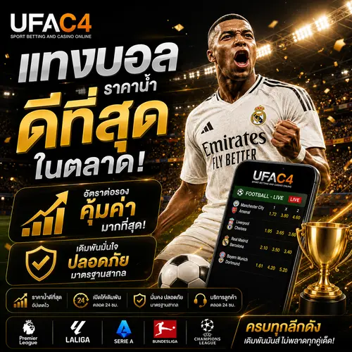 แทงบอล UFAC4 ครบวงจร ราคาน้ำดีที่สุดในตลาด