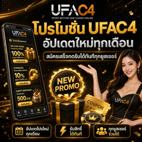 โปรโมชั่น UFAC4 อัปเดตใหม่ทุกเดือน สมัครเสร็จกดรับได้ทันที